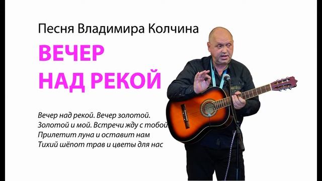 Владимир Колчин ВЕЧЕР НАД РЕКОЙ смотреть онлайн