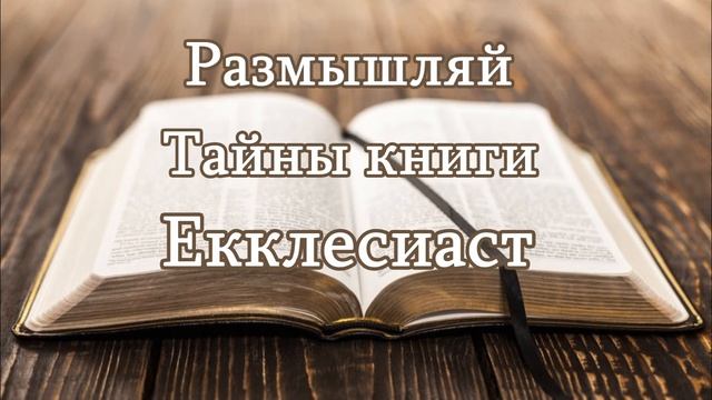 Почему люди не боятся делать зло? НАЙДЕН ОТВЕТ - Тайны Екклесиаст смотреть онлайн