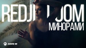 Redji Bloom - Минорами | Премьера клипа 2019