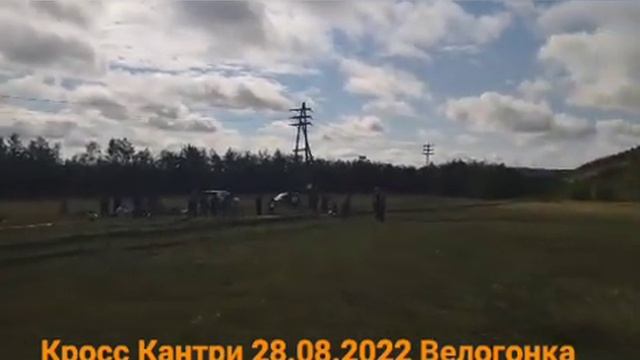 Велогонка Кросс Кантри 28.08.2022 смотреть онлайн