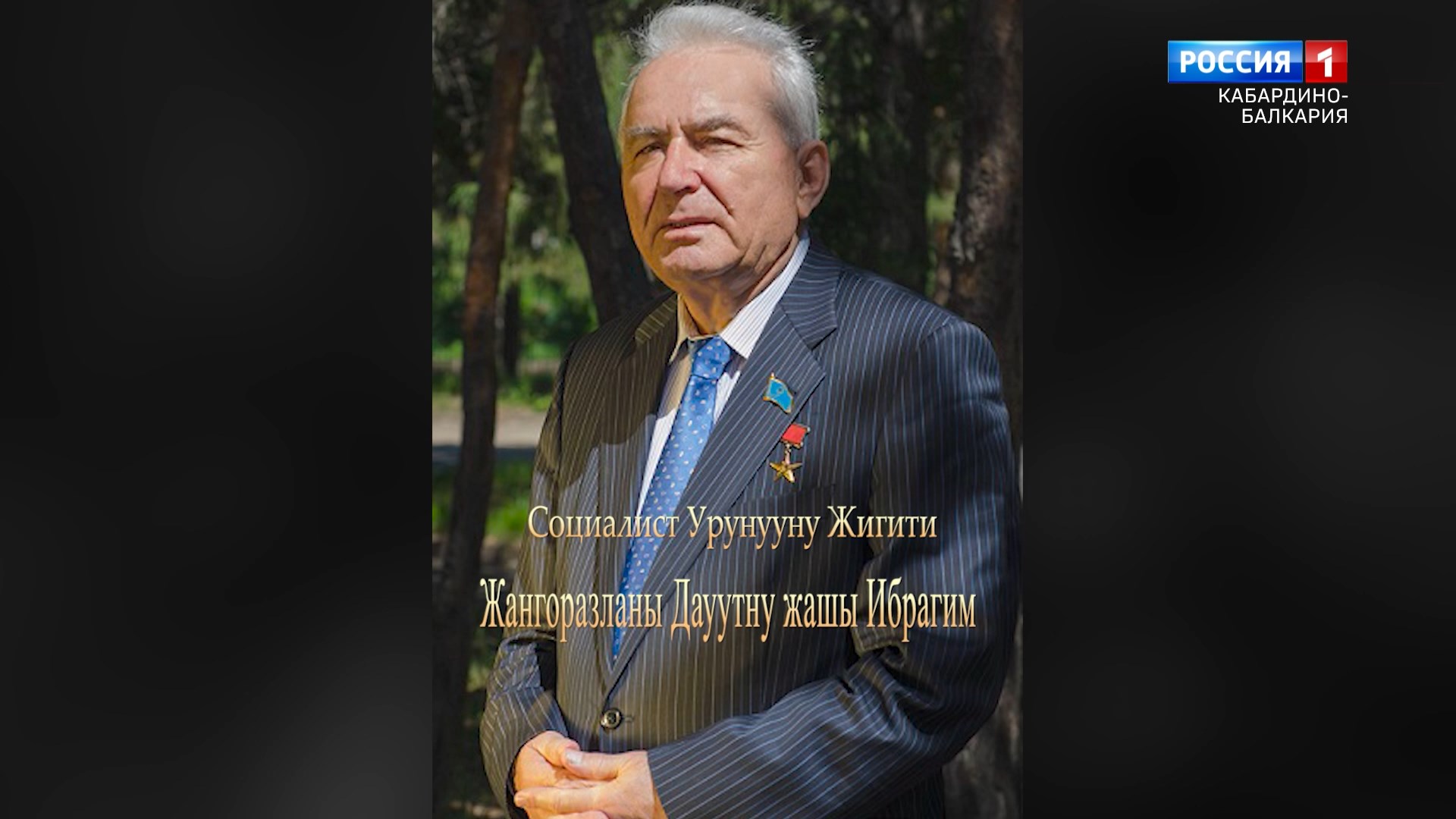 Герой соцтруда Ибрагим Жангоразов 04.08.2022 смотреть онлайн