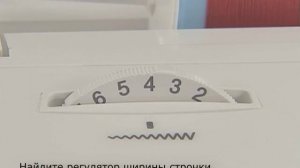 Регулировка длины стежка и ширины строчки