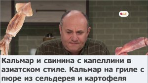 Кухня по заявкам | Кальмар и свинина в азиатском стиле. Кальмар на гриле с пюре из овощей | Лазерсон