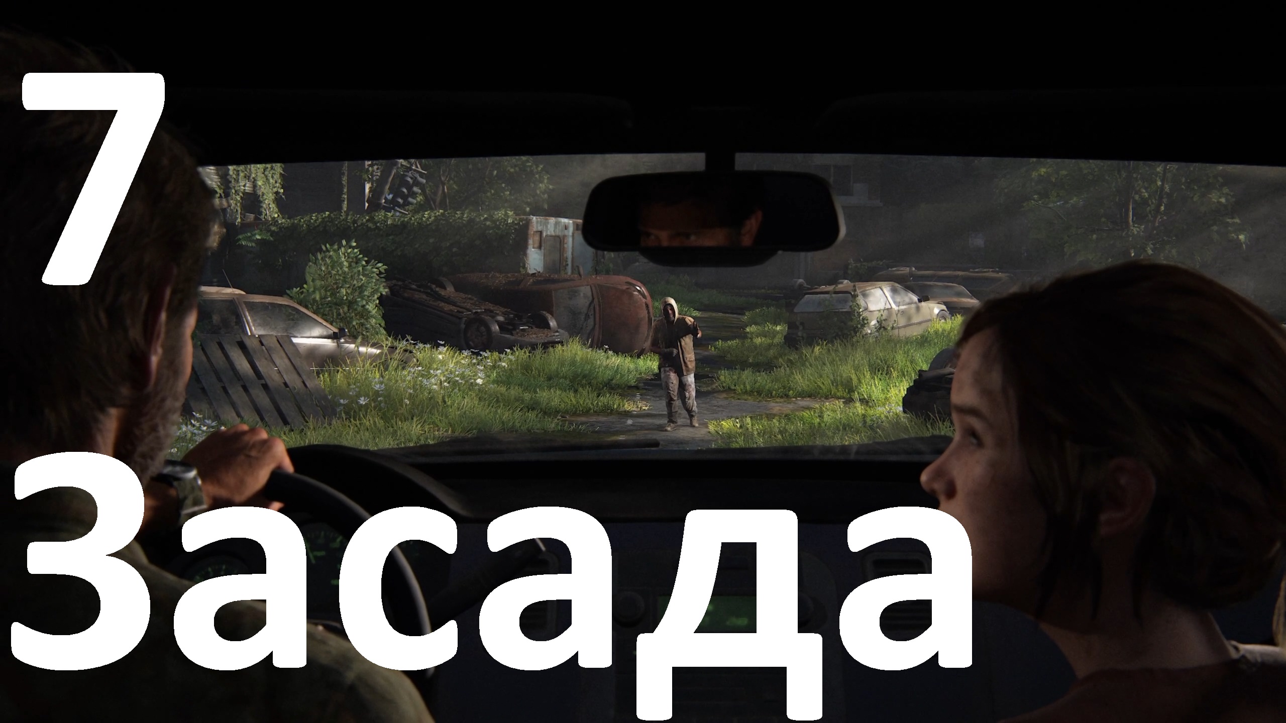 Прохождение The Last of Us Part I (ПК) на Реализме №7 - Засада