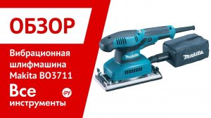 Обзор вибрационной шлифмашины Makita BO3711