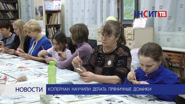 Копейчан научили делать пряничные домики смотреть онлайн