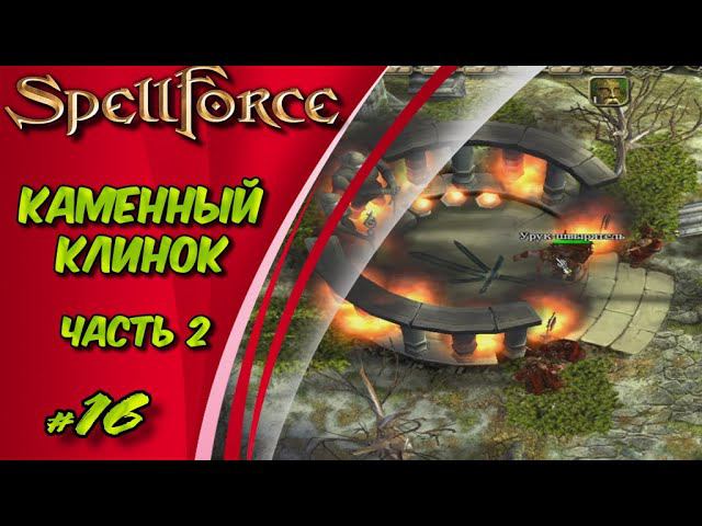 Прохождение SpellForce: Platinum Edition. The Order of Dawn. Маг стихий. КАМЕННЫЙ КЛИНОК ЧАСТЬ 2 #16 смотреть онлайн