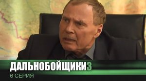 Дальнобойщики 3 | Сериал | 6 Серия - «Дурная компания»