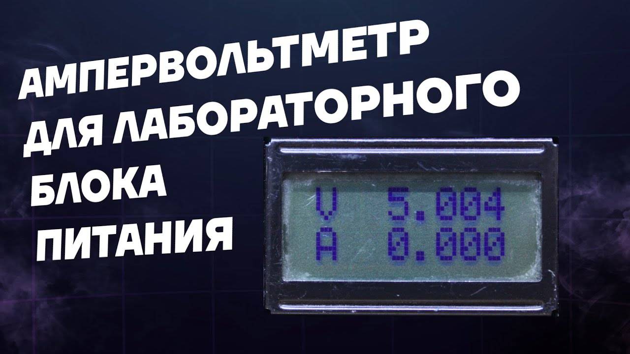 Точный ампервольтметр для блока питания (INA226, arduino, lcd 08x02 ) смотреть онлайн