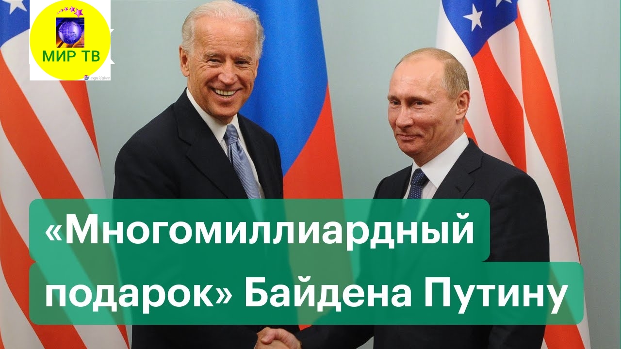 О чём будет саммит Путина и Байдена: Украина, Белоруссия, санкции, проект"Северный поток-2".mp4 смотреть онлайн