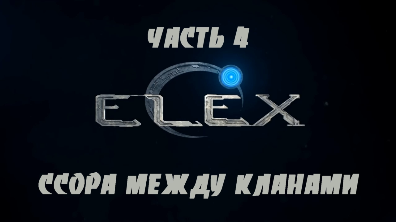 ELEX Прохождение на русском #4 - Ссора между кланами [FullHD|PC] смотреть онлайн