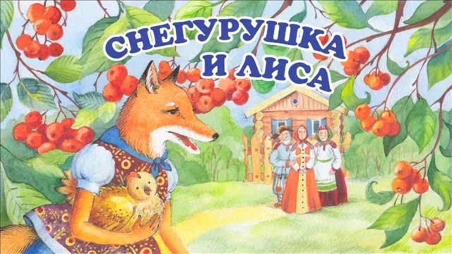 снегурушка и лиса смотреть онлайн