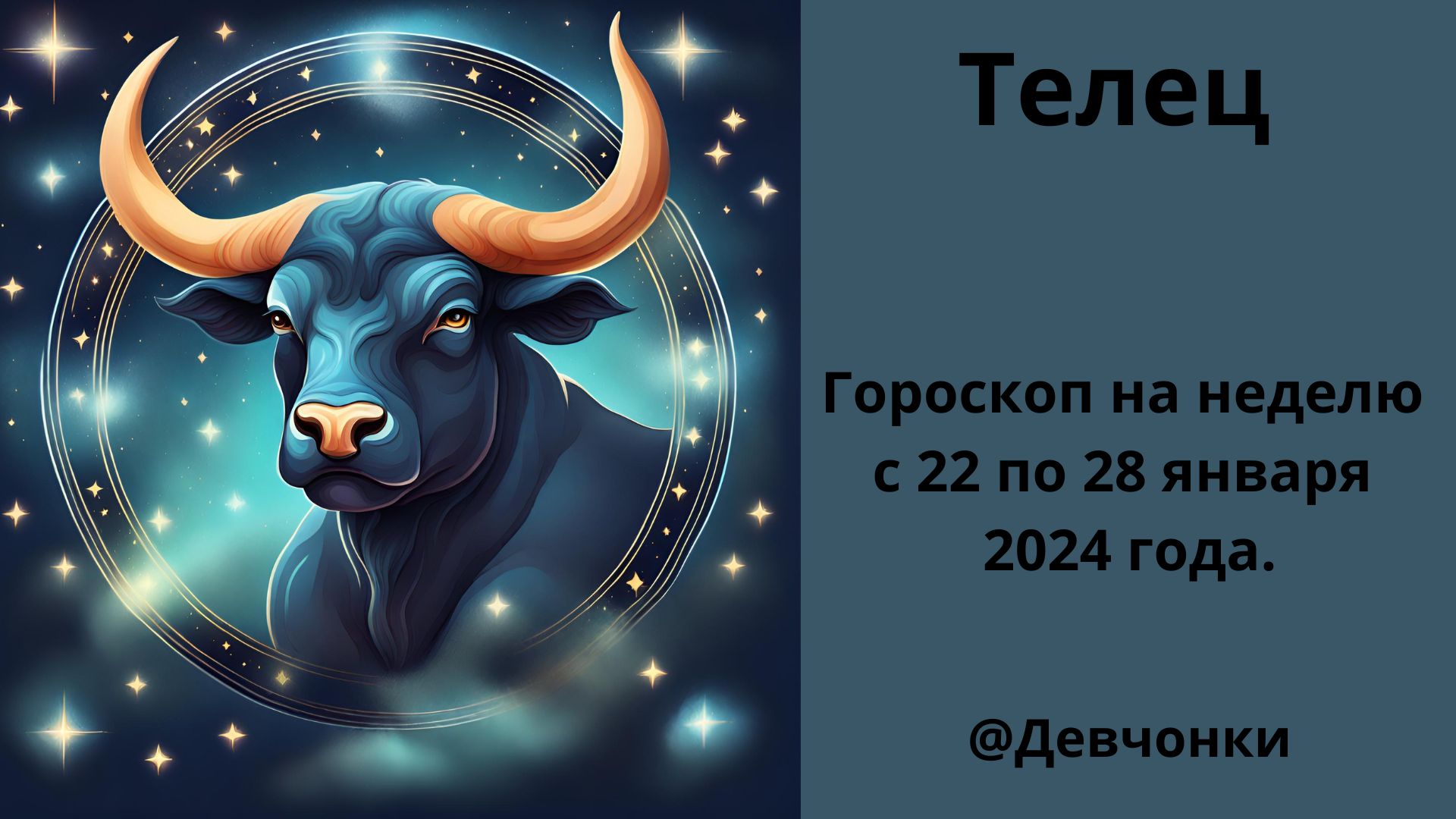 Телец. Гороскоп на неделю с 22 по 28 января 2024 года.