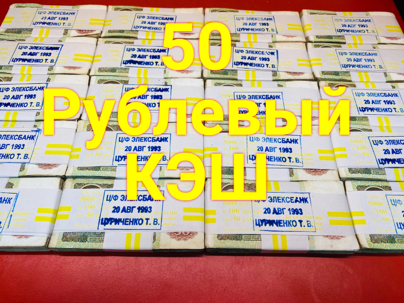 50 Рублевый КЭШ смотреть онлайн