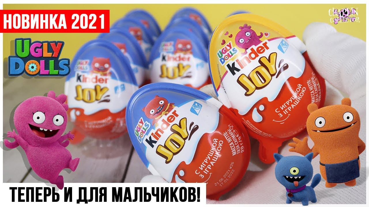Ugly dolls в Киндер Joy для мальчиков 2021 | Куклы с характером | Kinder Сюрприз смотреть онлайн