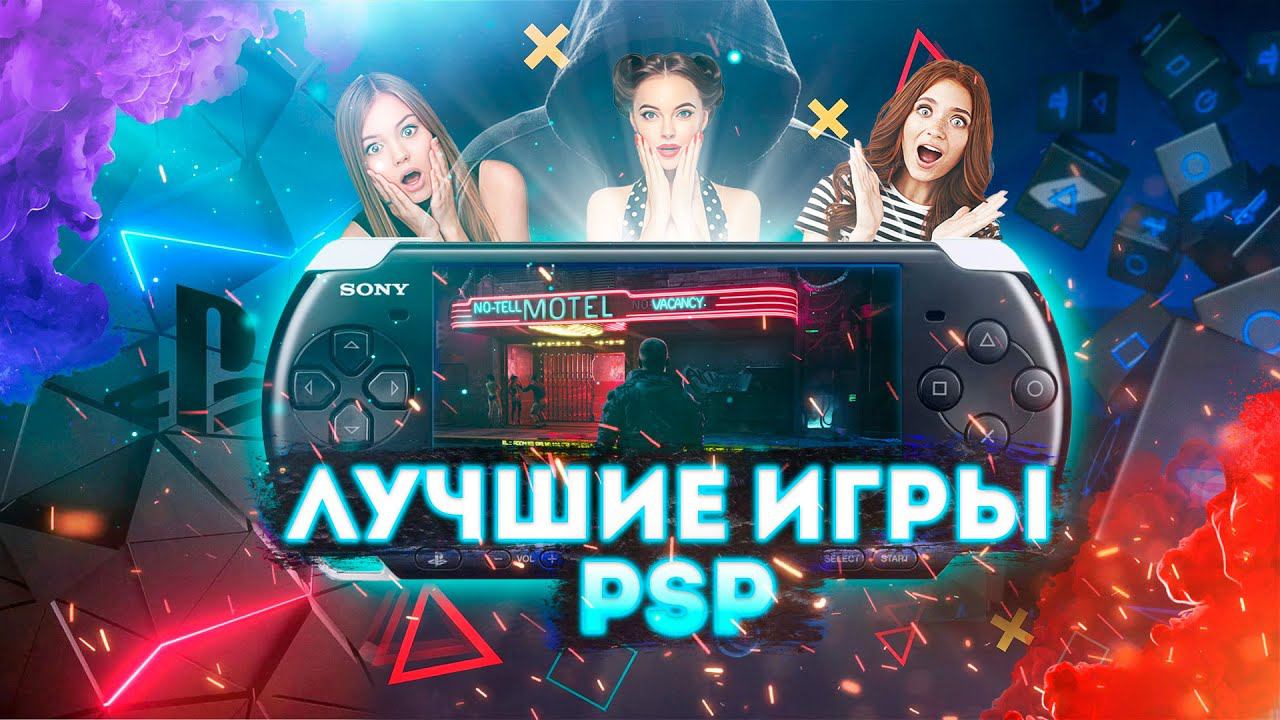 Лучшие игры на PSP в которые стоит поиграть смотреть онлайн