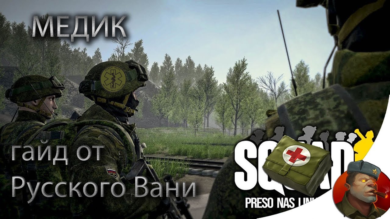 SQUAD - Гайд для новичков. Стрелок санитар, медик, доктор, врач..mp4 смотреть онлайн