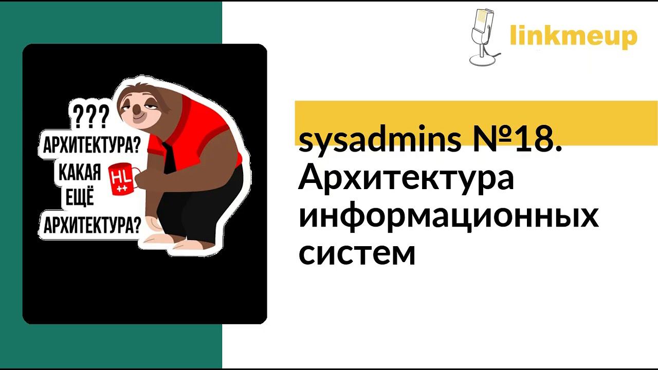 sysadmins №18. Архитектура информационных систем смотреть онлайн