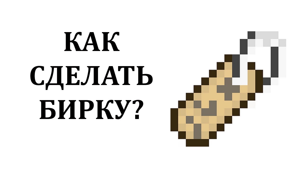 Как сделать бирку в майнкрафте? Как скрафтить бирку в майнкрафт? Где найти бирку в майнкрафт? смотреть онлайн