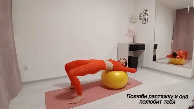 Растяжка и подкачка с ФИТБОЛлом. Баланс + сила✨ смотреть онлайн
