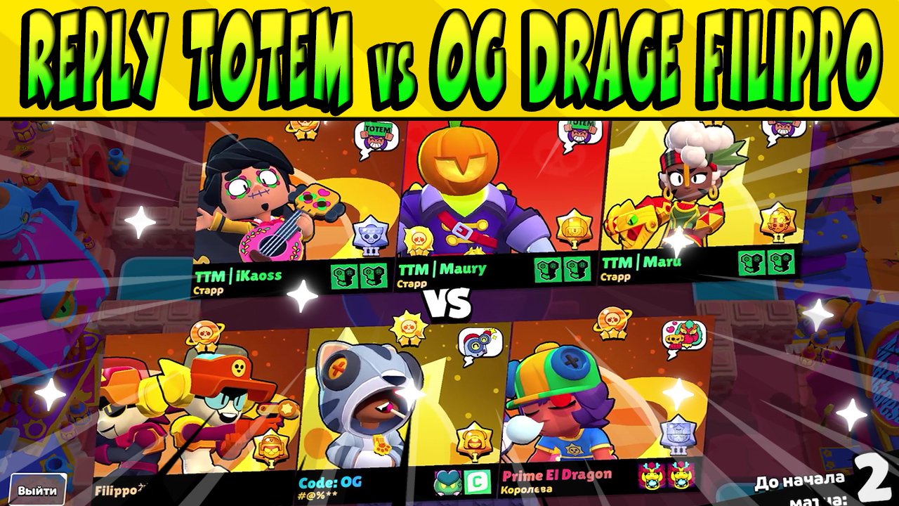 TOTEM ВСЁ? СКРИМ REPLY TOTEM Vs OG, DRAGE и FILIPPO  #BrawlStars