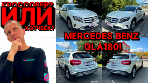 мини ОБЗОР MERCEDES-BENZ GLA180.. это Кроссовер)))) или ХЭТЧБЕК?
