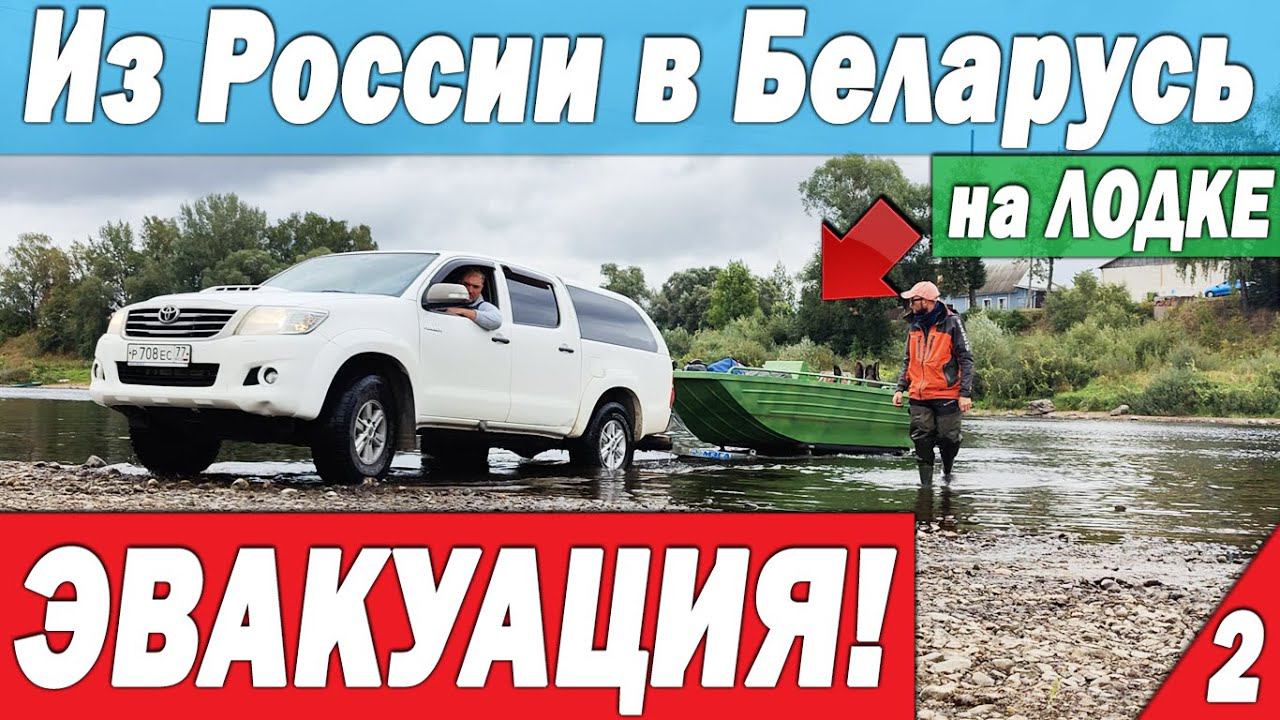 Эвакуация! На лодке из России в Беларусь. На грани возможного! Часть 2 Все ХОРОШО, но ПЛОХО смотреть онлайн