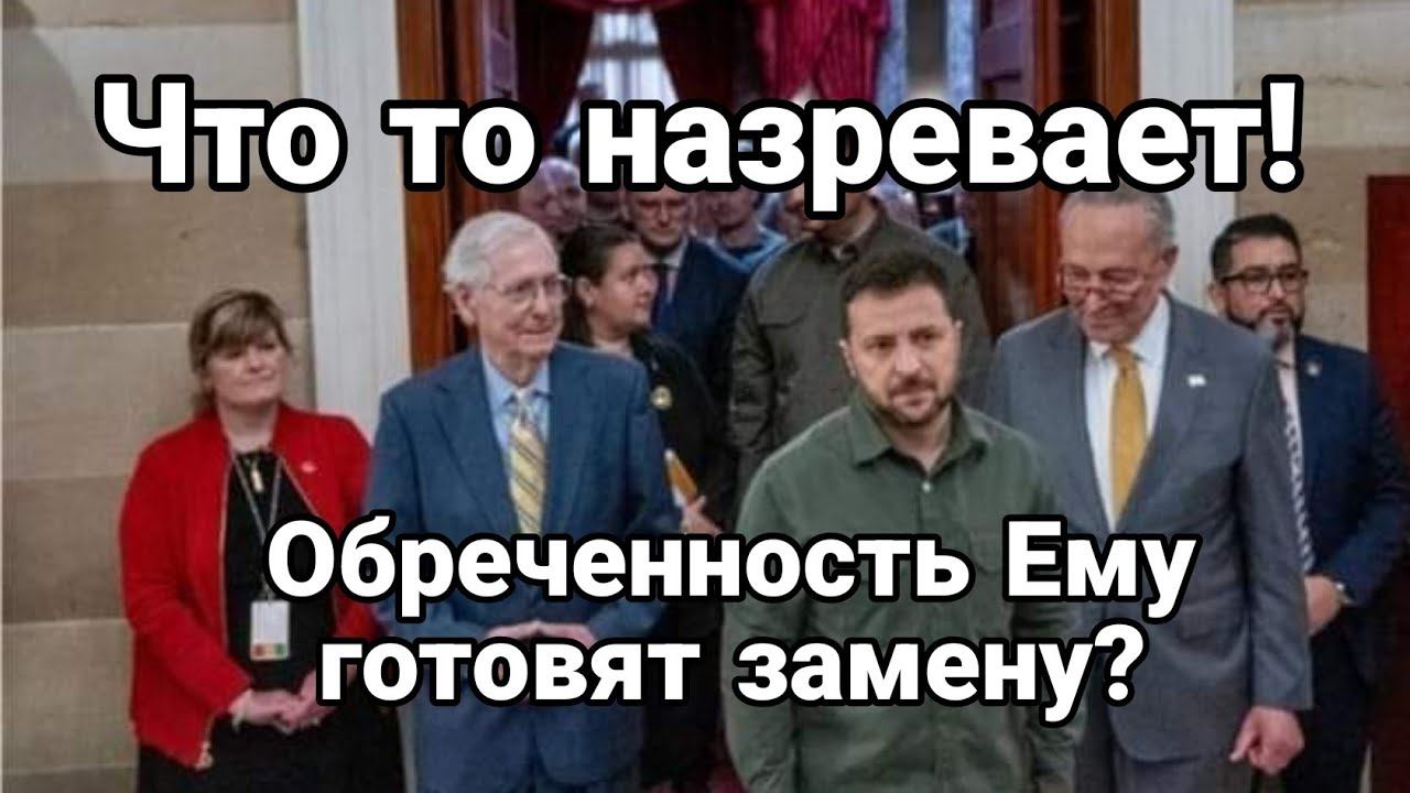 ЧТ0 Т0 НАЗРЕВАЕТ ! 0Н 0БРЕЧЕН?