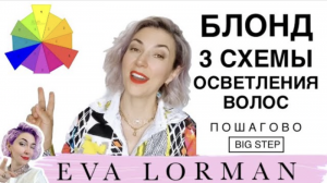 Осветление и окрашивание волос Супер Блонд! Ответы на вопросы! Уроки Евы Лорман для парикмахеров