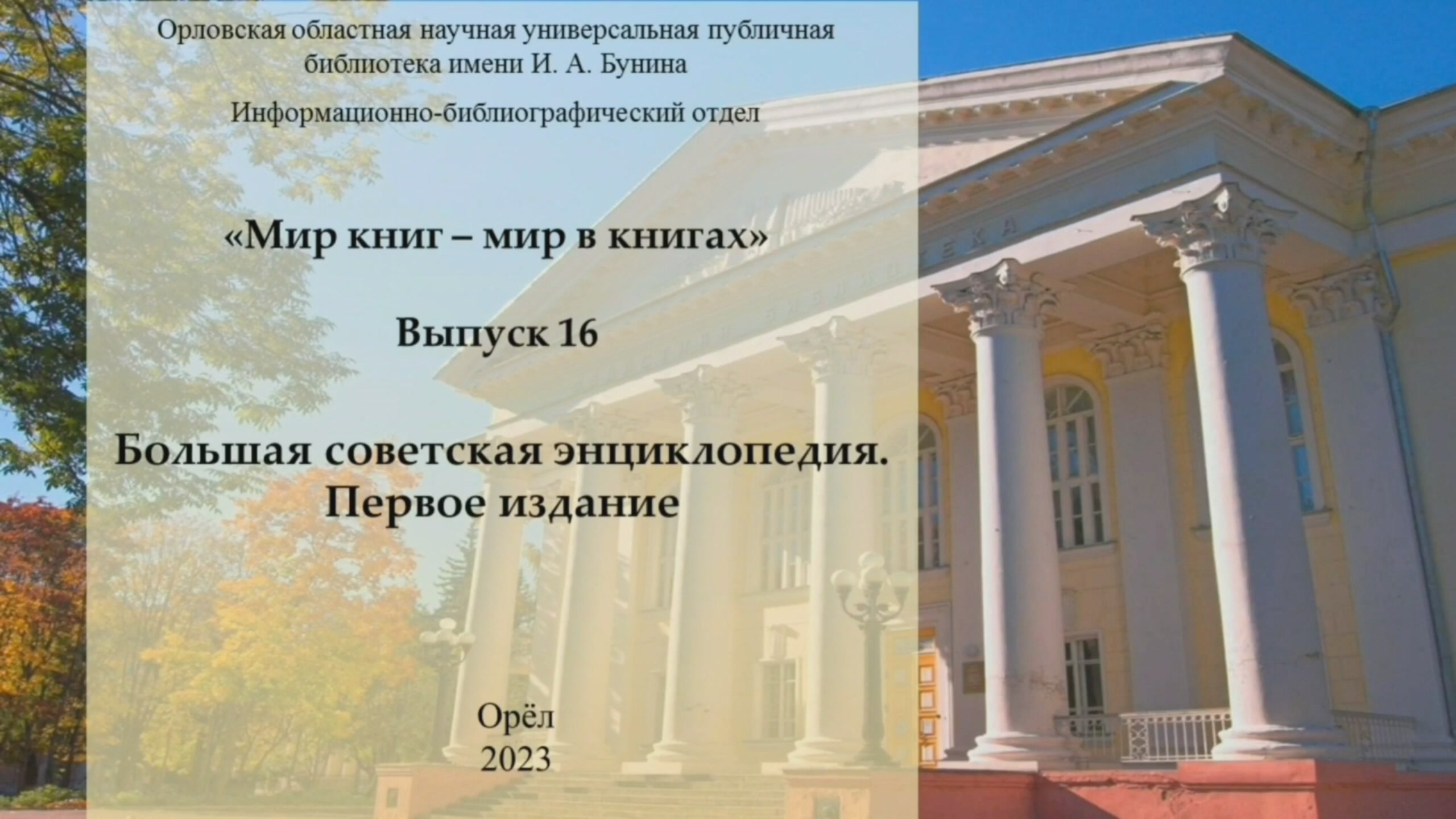 Большая советская энциклопедия. Первое издание смотреть онлайн