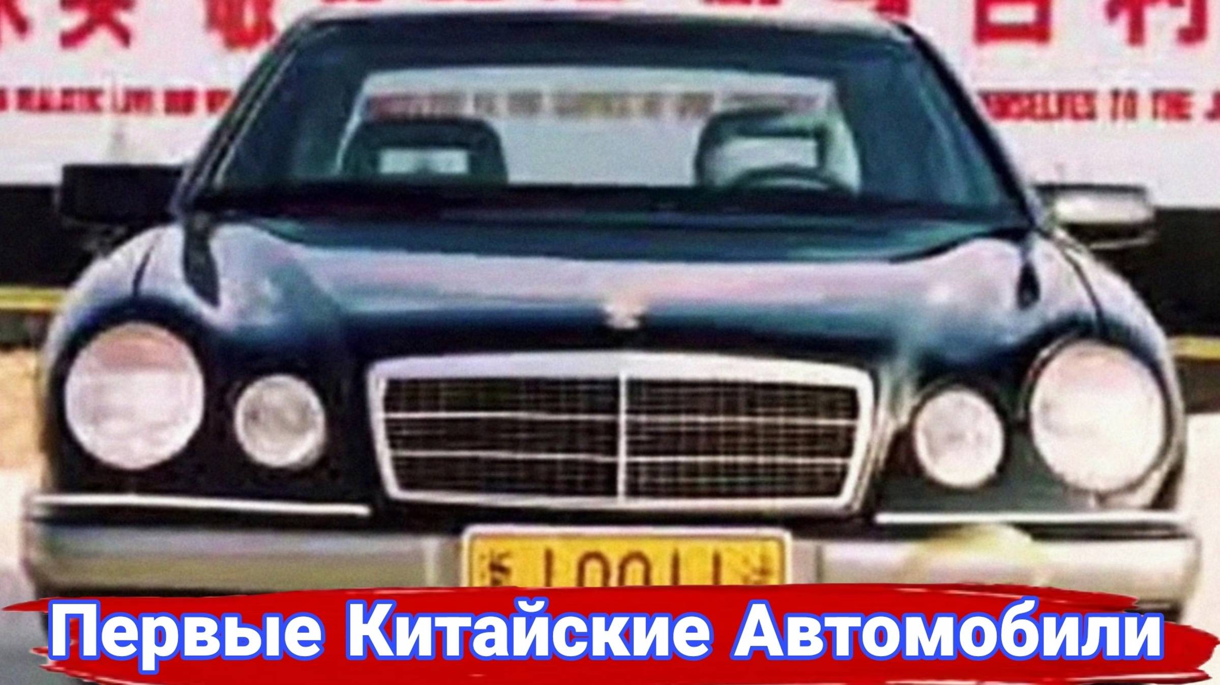 С каких машин начинали автопроизводители Китая. смотреть онлайн