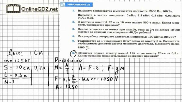 Упражнение №31(6) § 56. Мощность. Единицы мощности - Физика 7 класс (Перышкин) смотреть онлайн