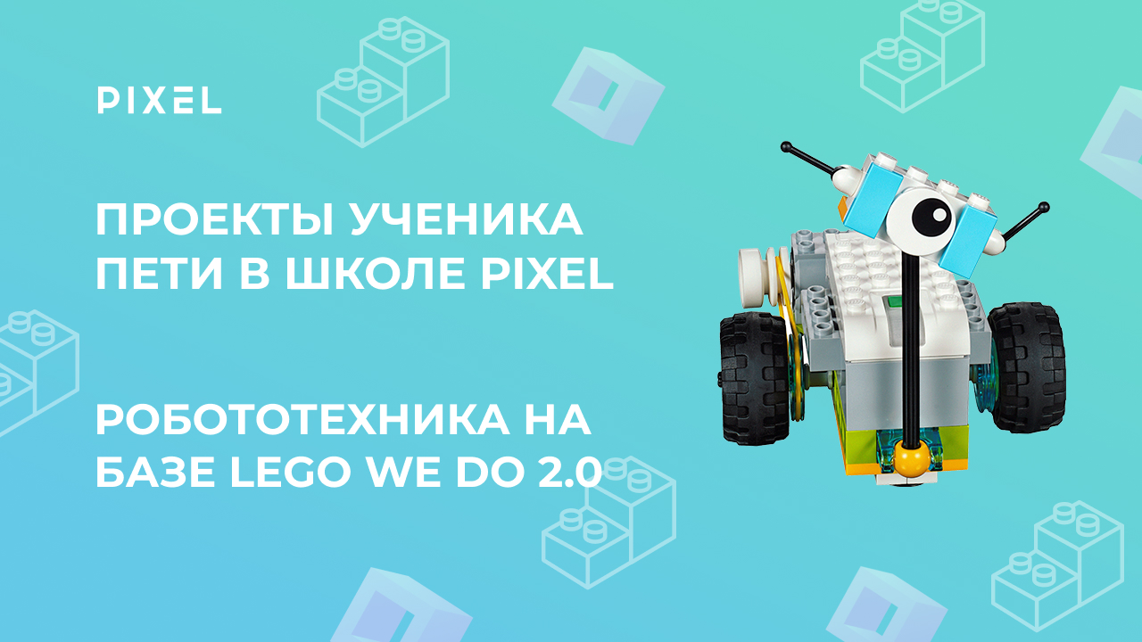 Как сделать робота | Проект ученика школы PIXEL Пети | Школа программирования "Пиксель" смотреть онлайн