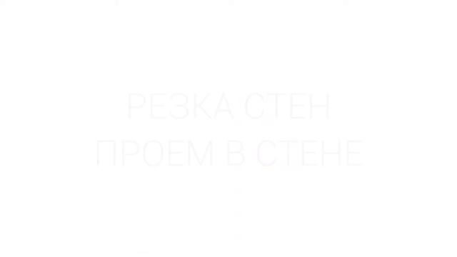 Профессиональная резка бетона смотреть онлайн