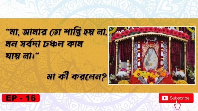 শ্রীশ্রীমা সারদামণি দেবীর কথা || EP-16 || Sanatan probaho motivation смотреть онлайн