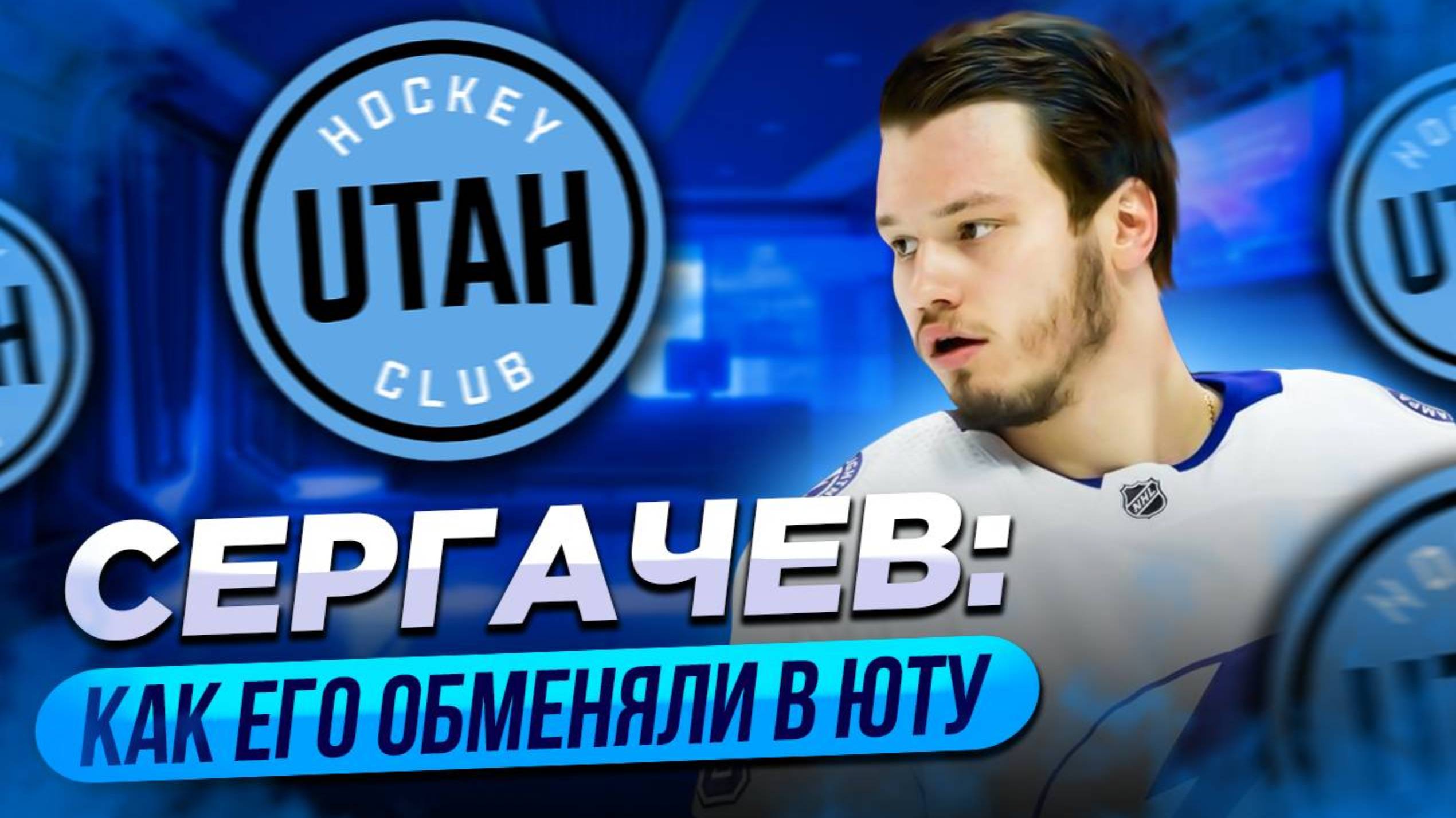 Сергачев: Как его обменяли в Юту / Кузнецов - это бомба для КХЛ / Как устроили Матч года