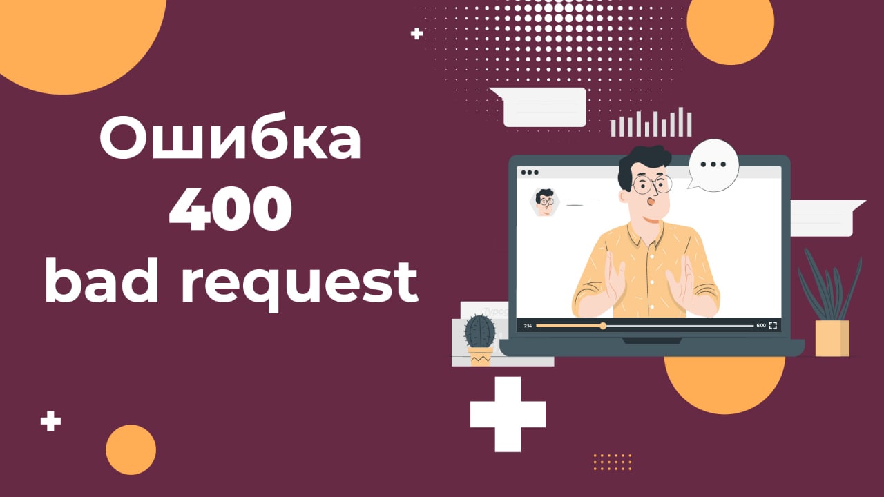 Ошибка 400 Bad request: почему возникает и как её исправить смотреть онлайн