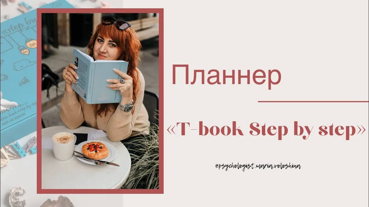 Планировщик T-book Step by step