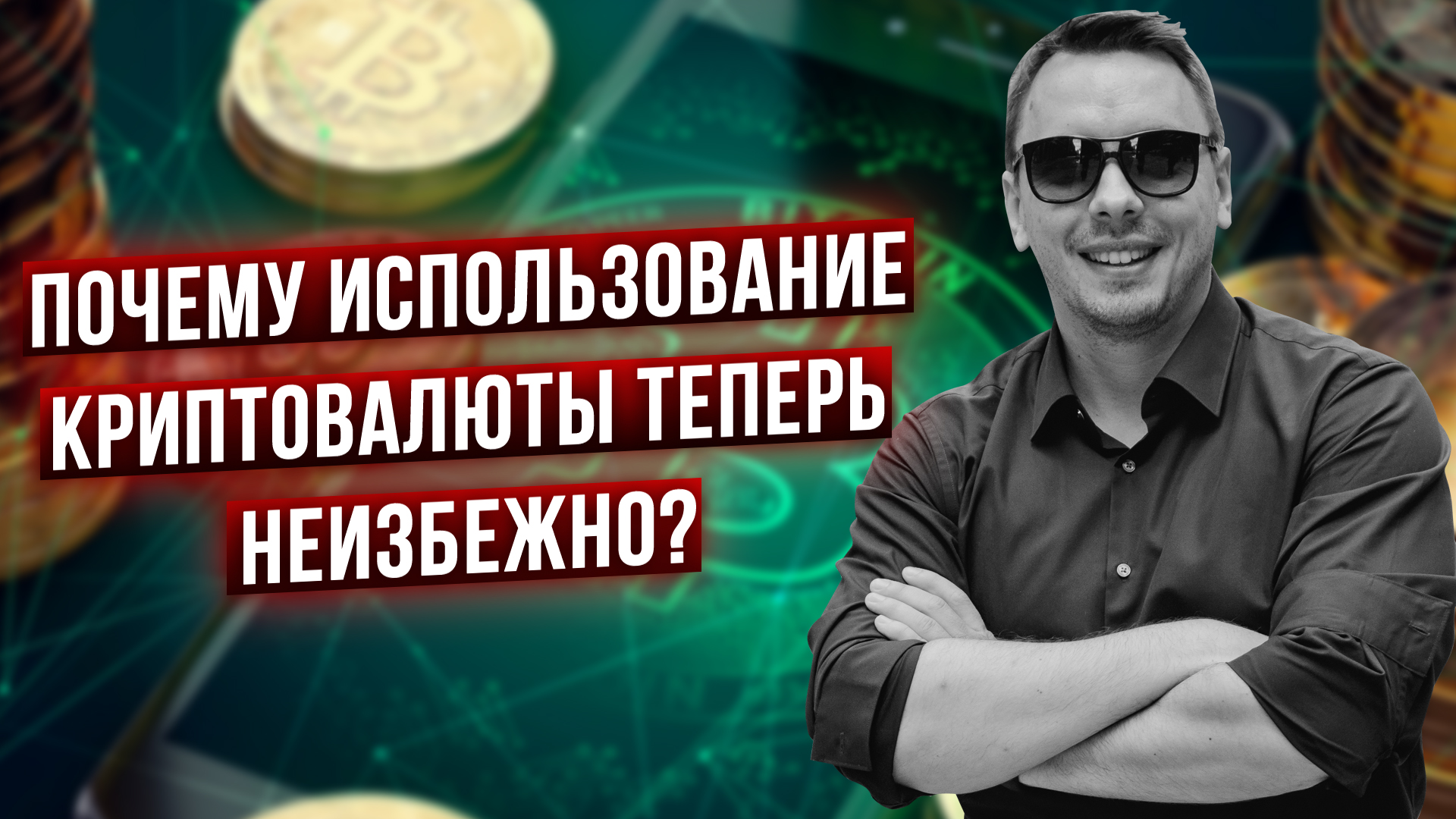 Вот почему криптоактивы теперь нужны всем! - Дмитрий Черемушкин смотреть онлайн