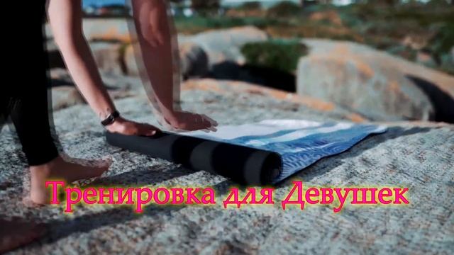 Тренировки дома для девушек смотреть онлайн