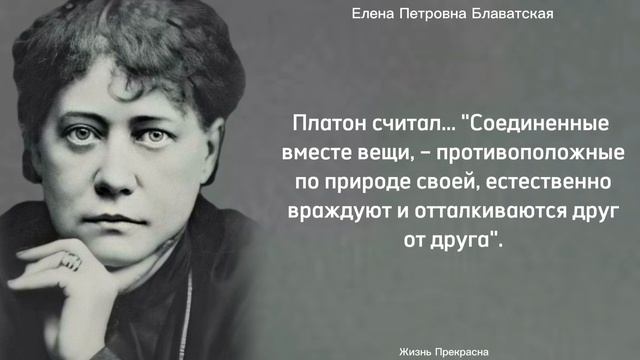 Мудрость из книг Елены Петровны Блаватской. Цитаты, афоризмы, мудрые слова.