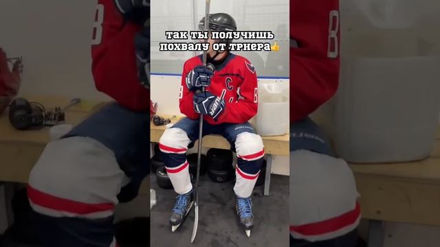 СОВЕТ КАК СТАТЬ ЛЮБИМЧИКОМ ТРЕНЕРА! #хоккей #hockey @iceteamblog смотреть онлайн