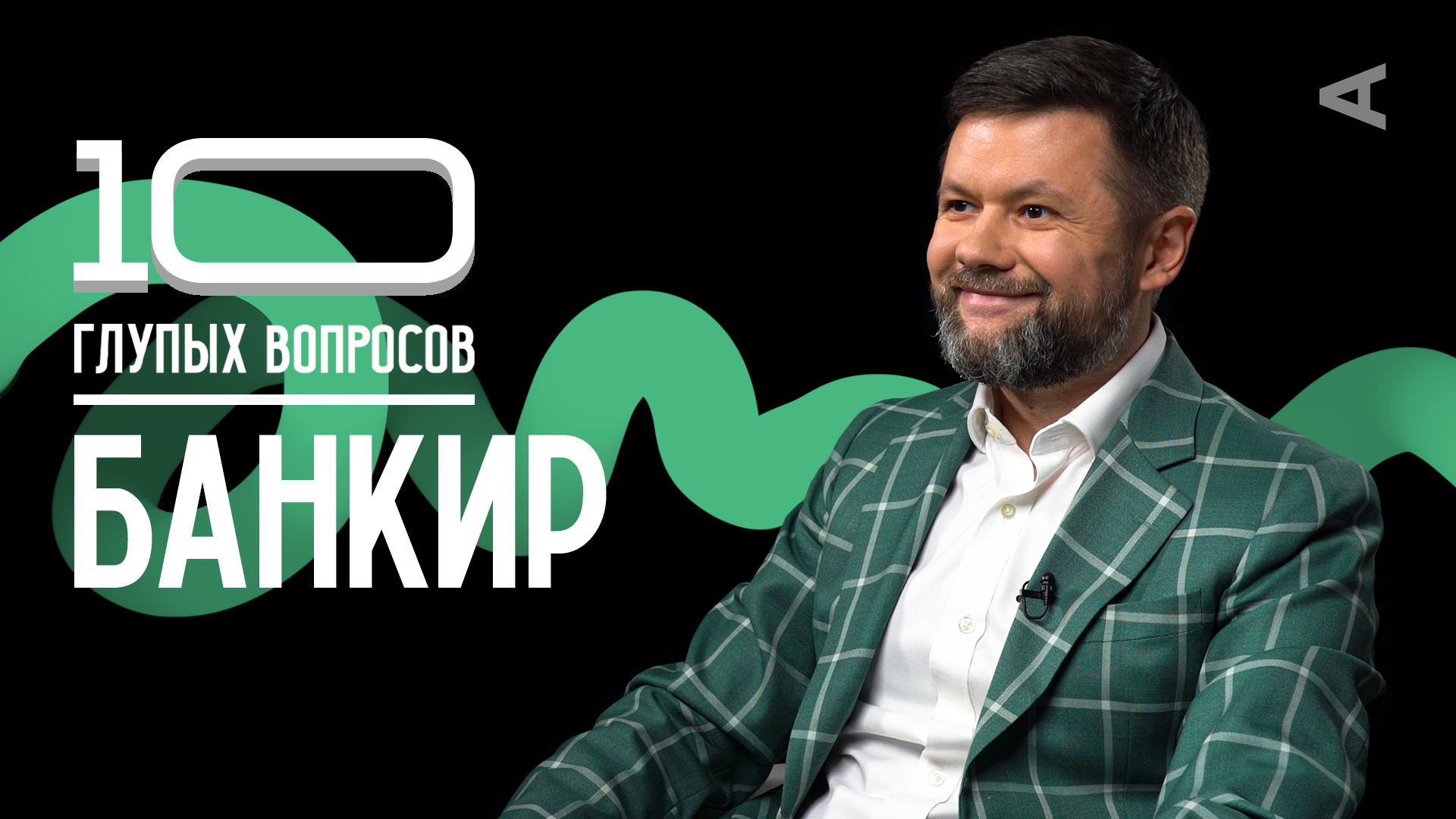 10 глупых вопросов БАНКИРУ смотреть онлайн
