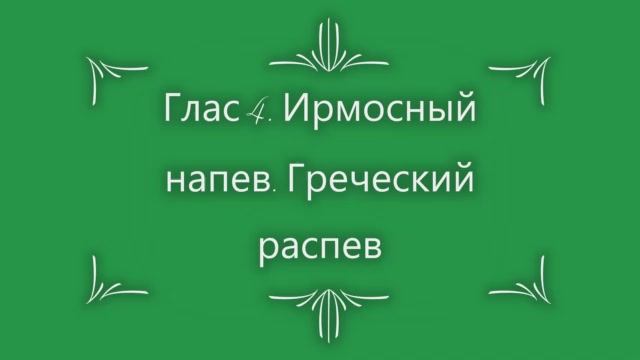 Глас 4. Ирмосный. Греческий распев смотреть онлайн