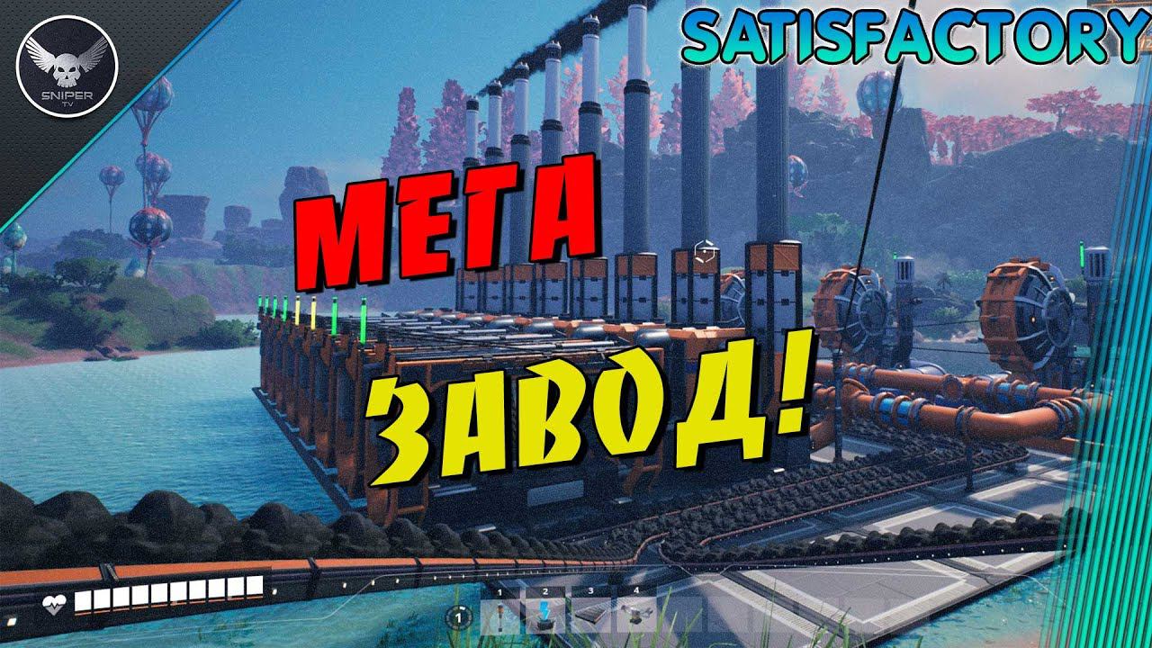 Satisfactory! Мега ЗАВОД
