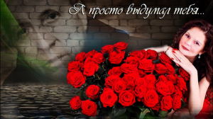 Я просто выдумал тебя...!!!