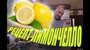 Лимончело, ликер из самогона и лимонов.