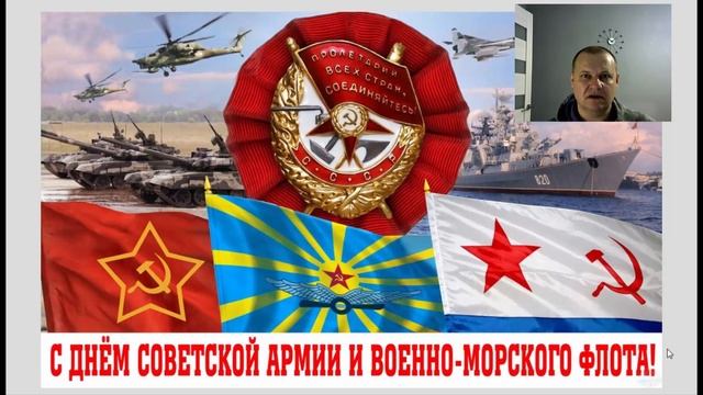 С днем Советской Армии и Военно Морского Флота