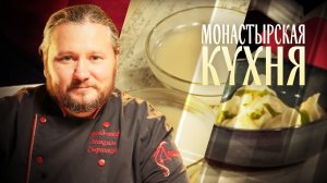 МОНАСТЫРСКАЯ КУХНЯ. ГРИБНЫЕ ВАРЕНИКИ. ОВСЯНЫЙ КИСЕЛЬ