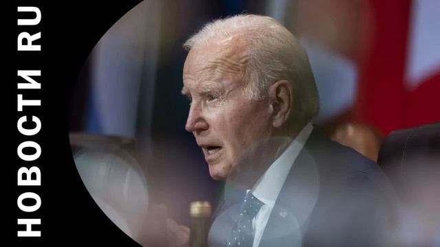Байден назвал один из основных 